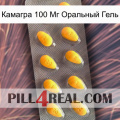 Камагра 100 Мг Оральный Гель cialis1